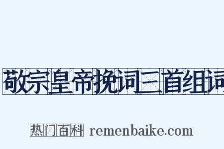 敬宗皇帝挽词三首组词是什么意思的图片